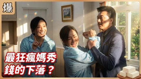 《豆腐媽媽-EP83精彩片段》最狂瘋媽秀 錢的下落？