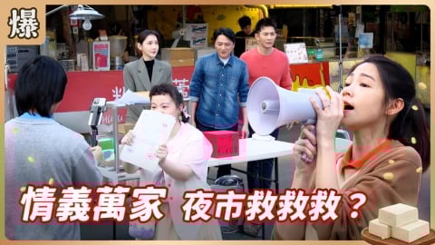 《豆腐媽媽-EP83精彩片段》情義萬家 夜市救救救？