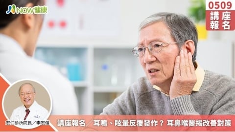講座報名／耳鳴、眩暈反覆發作？ 耳鼻喉醫揭改善對策