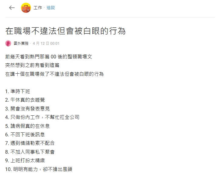 這10件事在職場不違法但做了超容易被白眼？00後崩潰嘆：看完超想哭