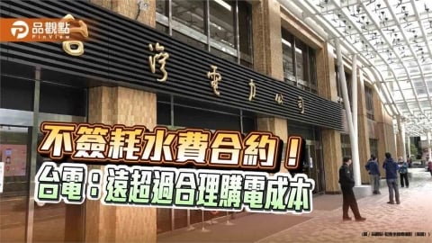 台電拒絕翡翠水庫要求額外耗水費　難同意每度電收購價高達14.6元 ！