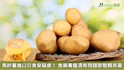 馬鈴薯進口引食安疑慮！ 食藥署釐清有問題即整顆丟棄