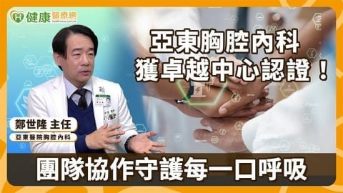 亞東胸腔內科獲卓越中心認證！團隊協作守護每一口呼吸