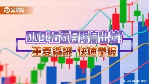 00946五月除息0.058元！連9月不變　想領息最晚這天買