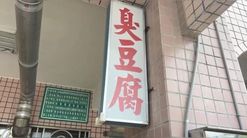 關山臭豆腐休業!周邊店家生意跌兩成 網證實6月重開張