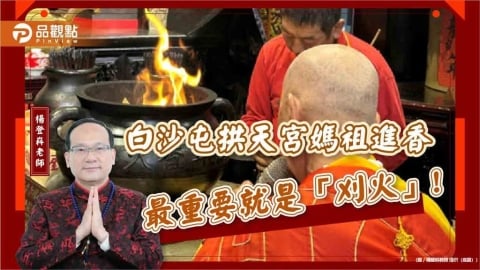白沙屯拱天宮媽祖進香最重要就是「刈火」!