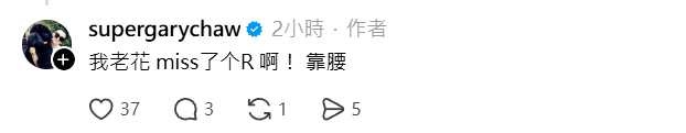 曹格發現打字錯誤後刪文，並留言自嘲「我老花miss了個R啊」。（圖／翻攝自Threads，supergarychaw）