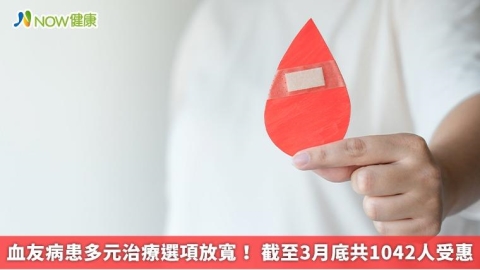 血友病患多元治療選項放寬! 截至3月底共1042人受惠