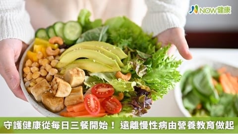 守護健康從每日三餐開始！遠離慢性病由營養教育做起