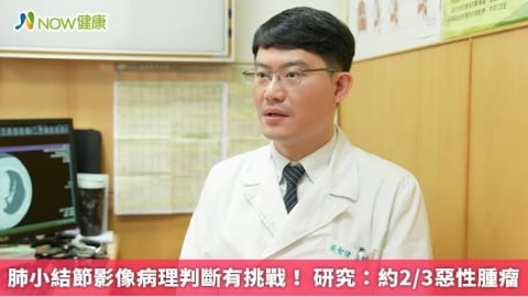 肺小結節影像病理判斷有挑戰！ 研究：約2/3惡性腫瘤