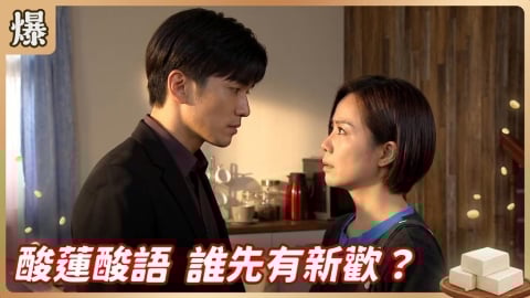 《豆腐媽媽-EP84精彩片段》酸蓮酸語 誰先有新歡？