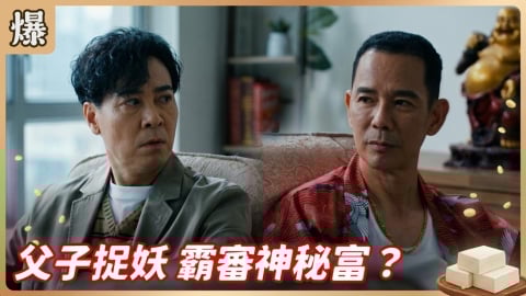 《豆腐媽媽-EP84精彩片段》父子捉妖 霸審神秘富？