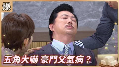 《豆腐媽媽-EP84精彩片段》五角大嚇 豪門父氣病？