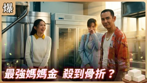 《豆腐媽媽-EP84精彩片段》最強媽媽金 殺到骨折？