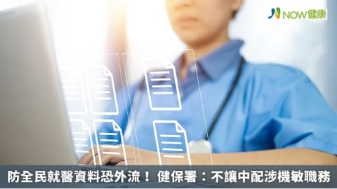 防全民就醫資料恐外流！ 健保署：不讓中配涉機敏職務