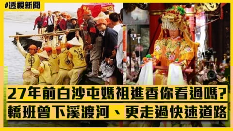 透視新聞／27年前白沙屯媽祖進香你看過嗎？轎班曾下溪渡河、更走過快速道路