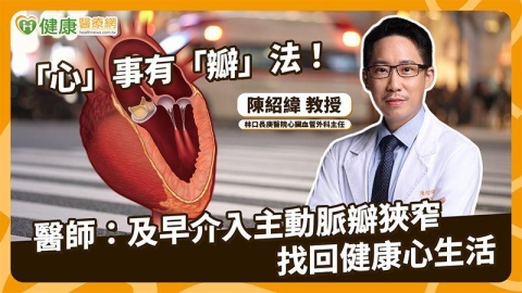 重度主動脈瓣膜狹窄恐猝死 外科瓣膜手術與TAVI怎麼選?醫解析決策關鍵