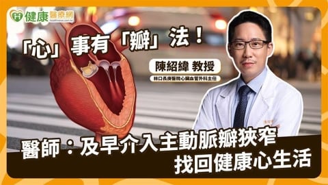 重度主動脈瓣膜狹窄恐猝死　外科瓣膜手術與TAVI怎麼選？醫解析決策關鍵