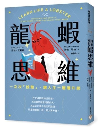 為什麼有些人一直進步？關鍵在有沒有學會「龍蝦思維」