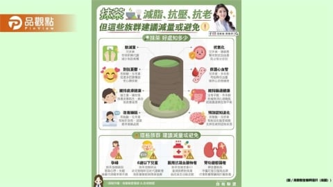 抹茶是日本茶道的核心 不只口感迷人好處也很多 但同時也有一些族群需要特別留意唷