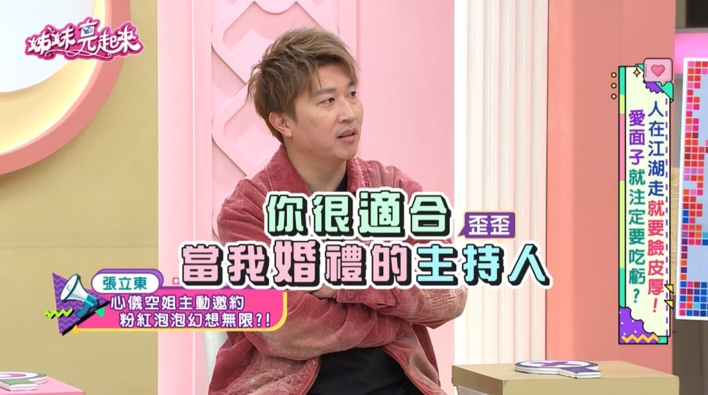 張立東《姊妹亮起來》求愛慘變「婚禮司儀」！自曝粉紅泡泡破滅瞬間！