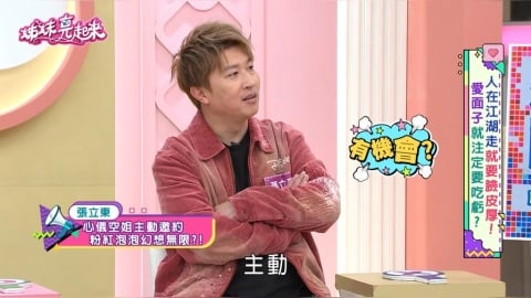 張立東《姊妹亮起來》求愛慘變「婚禮司儀」！自曝粉紅泡泡破滅瞬間！