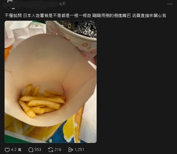 台男吃薯條「1習慣」讓日人看傻眼！被店員關心一票人認證：會被斜眼