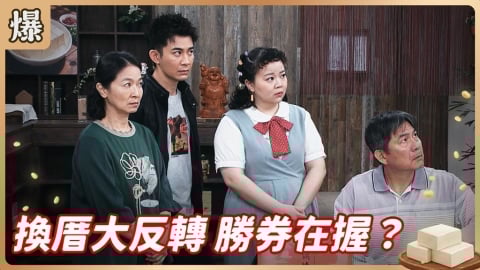 《豆腐媽媽-EP85精彩片段》換厝大反轉 勝券在握？