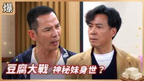《豆腐媽媽-EP85精彩片段》豆腐大戰 神秘妹身世？