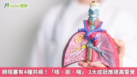 肺阻塞有4種共病！「咳、痰、喘」 3大症狀應提高警覺