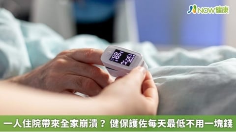 一人住院帶來全家崩潰？ 健保護佐每天最低不用一塊錢