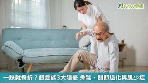 一跌就骨折？銀髮族3大隱憂 骨鬆、關節退化與肌少症