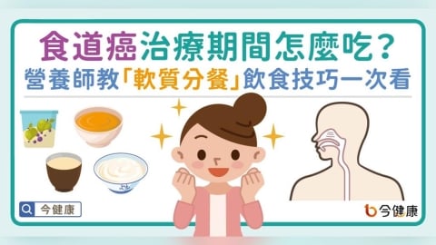食道癌治療吃不下怎麼辦？營養師教改吃這些，飲食技巧一次看！