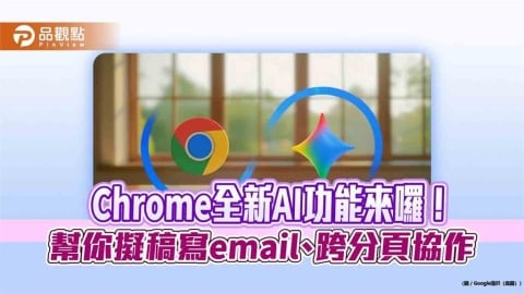 Chrome全新AI功能登台　即時摘要網頁內容、模擬家具擺放效果