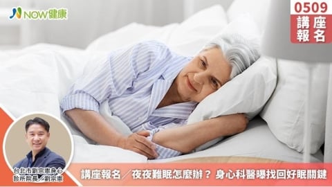 講座報名／夜夜難眠怎麼辦？ 身心科醫曝找回好眠關鍵