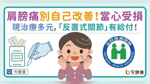 肩膀痛別自己改善！當心受損。現治療多元，「反置式關節」有給付！