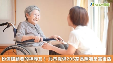 扮演照顧者的神隊友！ 北市提供295家長照喘息當後盾
