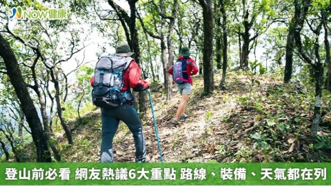 登山前必看 網友熱議6大重點 路線、裝備、天氣都在列
