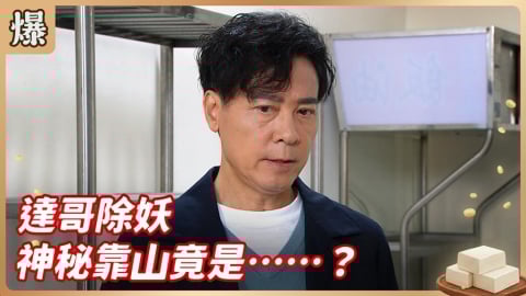 《豆腐媽媽-EP86精彩片段》達哥除妖 神秘靠山竟是……？