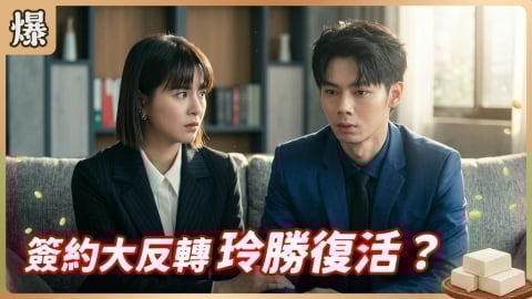《豆腐媽媽-EP86精彩片段》簽約大反轉 玲勝復活？