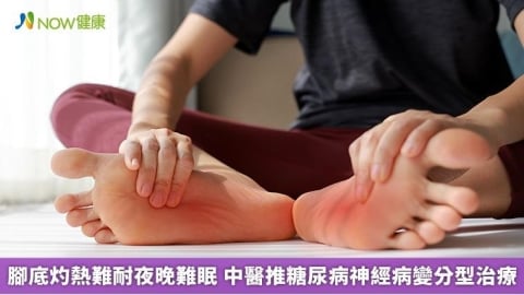 腳底灼熱難耐夜晚難眠 中醫推糖尿病神經病變分型治療