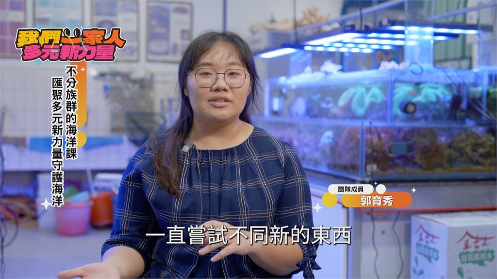 不分族群的海洋課! 匯聚多元新力量守護海洋