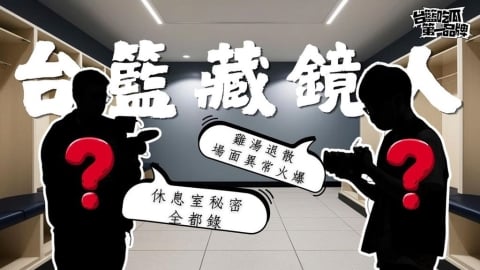 PLG／台籃吃瓜第一品牌｜休息室秘密他們都知道！台籃藏鏡人來了