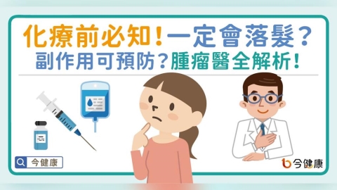 化療前必看！一定會落髮？副作用可預防？腫瘤醫全解析！