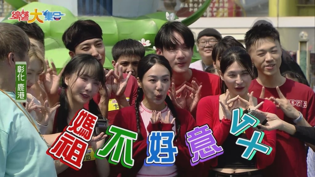 《大集合》致敬媽祖！藝人護駕下秒「集體出事」 一舉動全場傻眼：大不敬