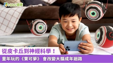 從皮卡丘到神經科學！童年玩的《寶可夢》 會改變大腦成年廻路