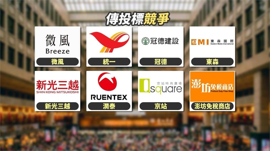 搶金雞母！台北車站商場重新招標　台、日等九家廠商競標
