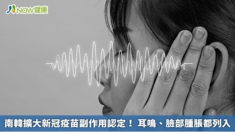 南韓擴大新冠疫苗副作用認定！ 耳鳴、臉部腫脹都列入