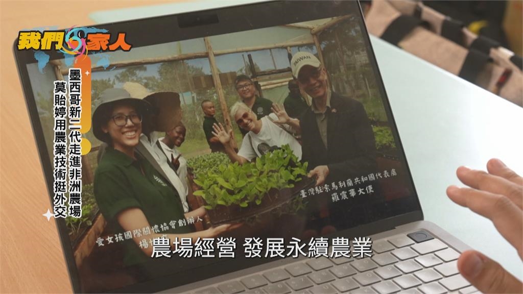 墨西哥新二代走進非洲農場 莫貽婷用技術挺外交