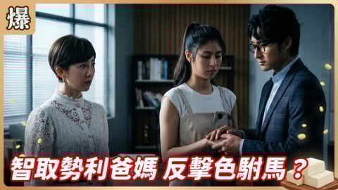 《豆腐媽媽-EP87精彩片段》智取勢利爸媽 反擊色駙馬？